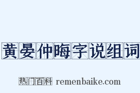 黄晏仲晦字说组词是什么意思的图片